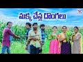 🫣మక్క చేన్ల దొంగలు👀😋 | village comedy 🤣 | 5star Laxmi Srikanth videos #funny #village image