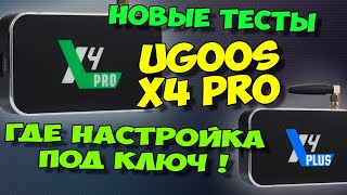 UGOOS X4 PRO/PLUS. НАСТРОЙКА ПОД КЛЮЧ - ГДЕ ОНА. НОВЫЕ ТЕСТЫ, ОБЗОР ТВ БОКСОВ UGOOS X4 CUBE\PRO\PLUS