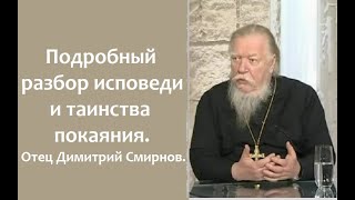 Подробный разбор исповеди и таинства покаяния. Отец Димитрий Смирнов. 2007. 01. 21.