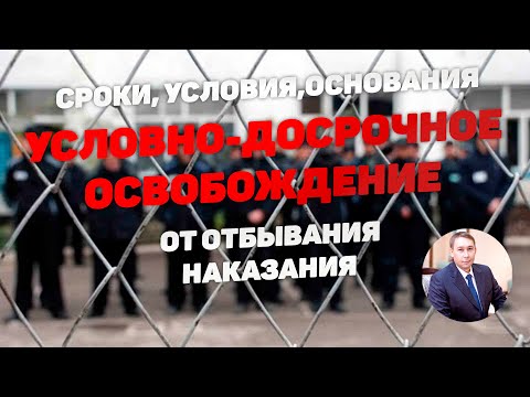 Условно-досрочное освобождение от отбывания наказания (УДО)