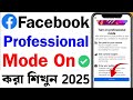 Facebook Professional Mode Kivabe On Korbo| How to Turn on Facebook Professional Mode