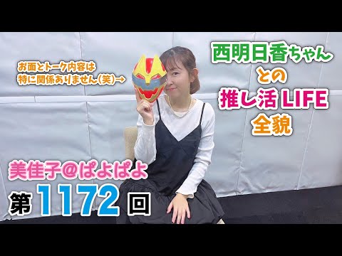美佳子＠ぱよぱよ 第1172回（2025/11/14プレミア公開）