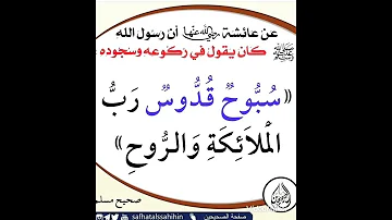 سبوح قدوس رب الملائكة والروح 