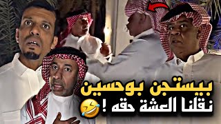 بيستجن بوحسين نقلنا العشة حقه 🤣🔥 | سنابات حسين البقشي | علي الشهابي | بوحسين الحساوي