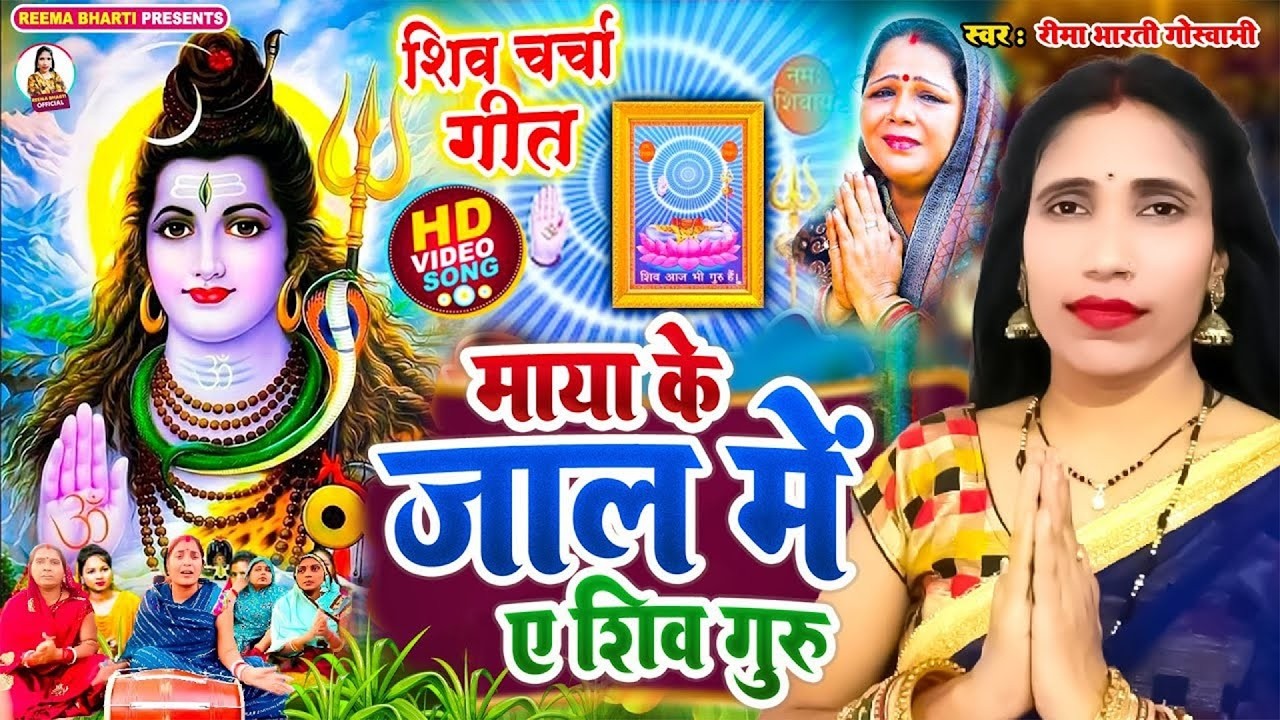 माया के जाल में ए शिव गुरु | Reema Bharti | shiv charcha geet | shiv charcha bhajan | shiv charcha