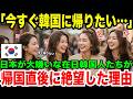 【海外の反応】【日本賞賛】「早く韓国に帰りたい！」日本在住の韓国人一家が帰国後に言葉を失い絶句した衝撃の理由とは？