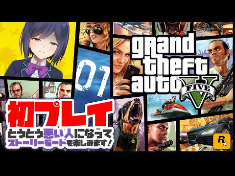 01: 初めてのグラセフ！わるりん出撃( ｰ`дｰ´)【Grand Theft Auto V にじさんじ/静凛🟪】