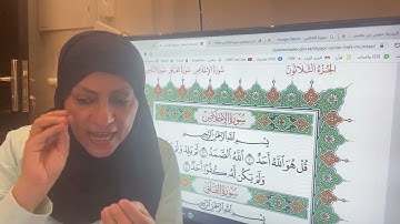تجويد وترتيل وتعليم سورة الاخلاص مع ام نبيل