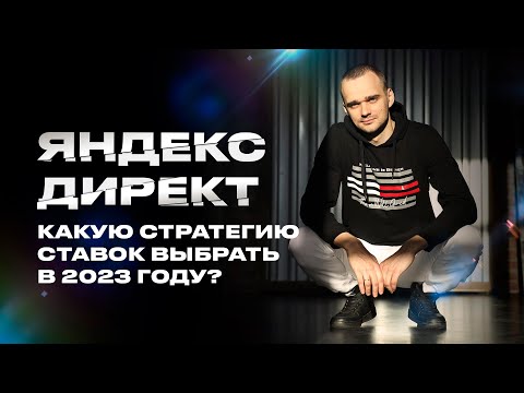 Стратегия ставок в Яндекс Директ в 2023 году. Какую выбрать?