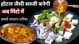 अब होटल जैसा खाना बनेगा मिंटो में आसानी से /Paneer Tikka Masala Atta Lachha Paratha