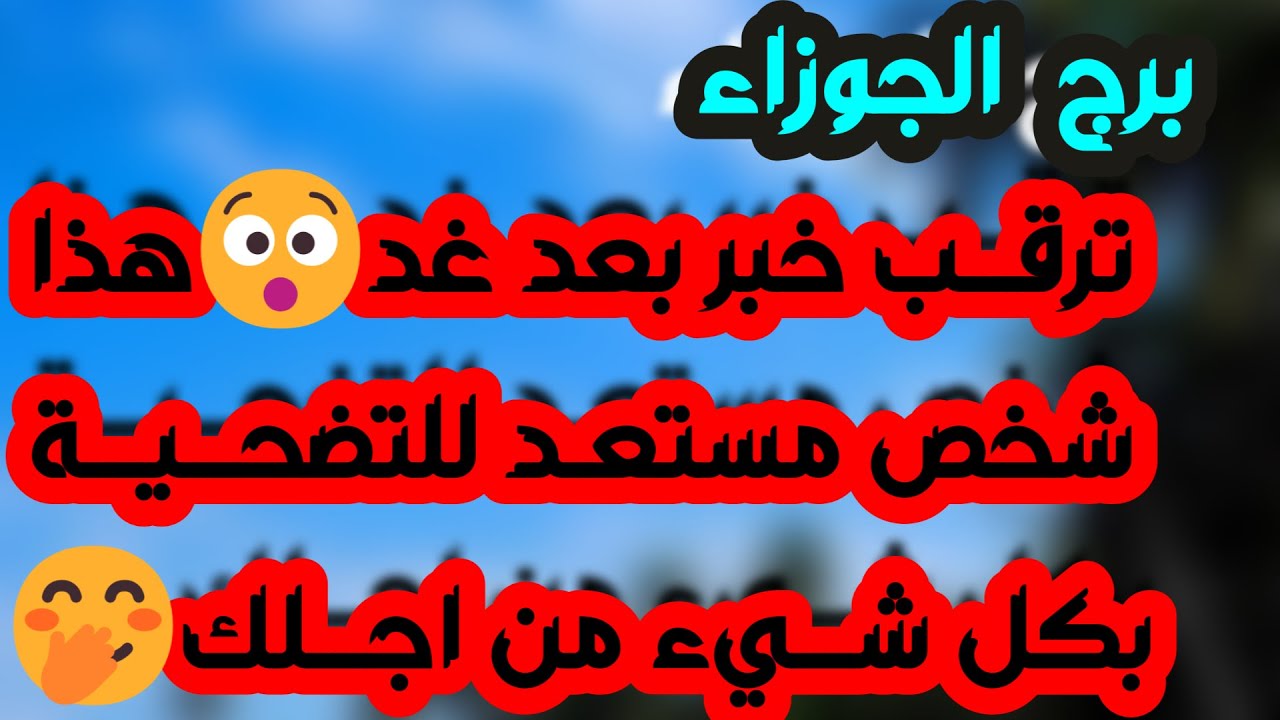 برج الجوزاء♊️أهم التوقعات عوض إلاهي يدهشك😍انجذاب روحي وعاطفي❤️بوابة مالية وفك أزمة💰كشف حقيقة واكتمال