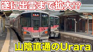 【遂に出雲まで拡大⁉︎】山陰直通の227系Uraraに乗ってみた