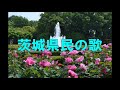 【茨城県民の歌】