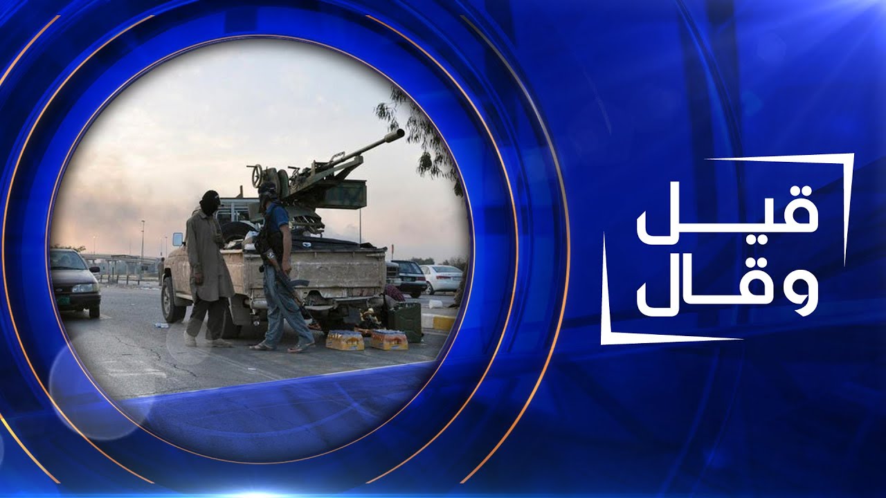 قيل و قال |  سقوط الموصل خيانة ام تخاذل ؟  ج 2