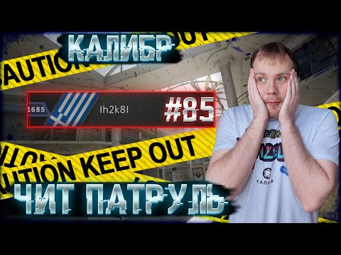 Видео: Чит патруль КАЛИБР! Выпуск №85!ЧИТЕРЫ В ОПИСАНИИ!