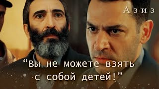 Пьер Приедет Забрать Детей У Азиза Азиз 46 Серия