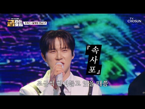 추억의 비트에 몸을 맡기고🕺 혁진이와 함께 🪩댄스 타임🪩 ‘잘못된 만남’♪ TV CHOSUN 261016 방송 | [금타는 금요일] 41회 | TV조선