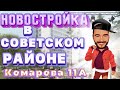 Дом на улице Космонавта Комарова 11А.Застройщик Еврострой.Купить квартиру в новостройке.Воронеж.