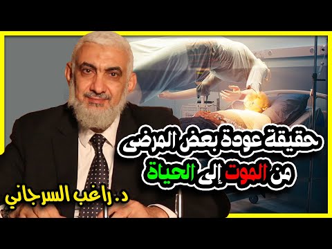 حقيقة عودة بعض المرضى من الموت إلى الحياة
