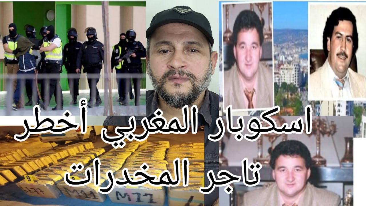 رشيد تمسماني أخطر رجل المخدرات والحشيش رشيد بوعناني أخطر مجرم ضحايا التهميش