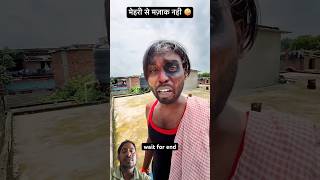 मेहरिया के गुलाम हो गए😬🤣🤣 #comedy #funny #realfools #shorts #shortsfeed #comedynetwork