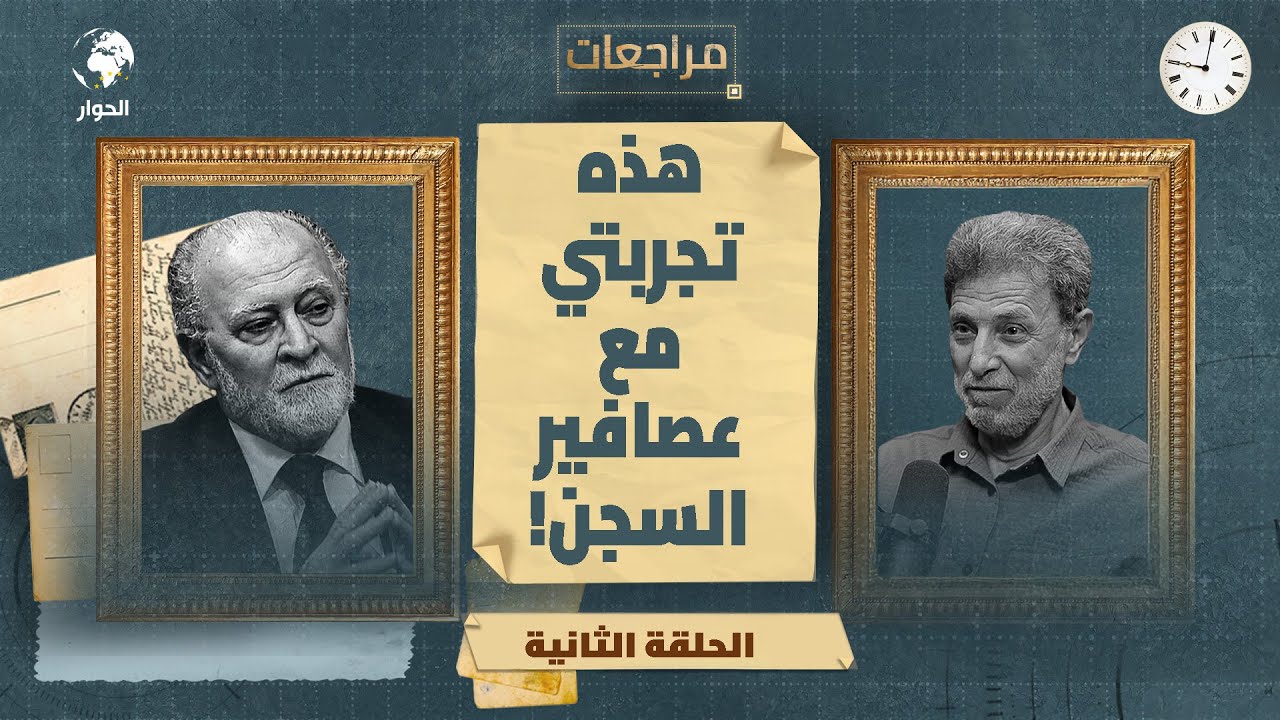 مراجعات مع نائل البرغوثي (أبو النور)  الأسير الفلسطيني المحرر| مواجهة التحقيق وحكم المؤبد - الحلقة 2