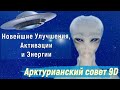 Новейшие улучшения, активации и энергии ∞ Арктурианский совет 9D