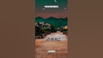أرح مسمعك 🎧 وقلبك ❤️ القارئ:- #محمود_صديق_المنشاوي #روائع_محمود_صديق_المنشاوي #قرآني_حياتي_كلها