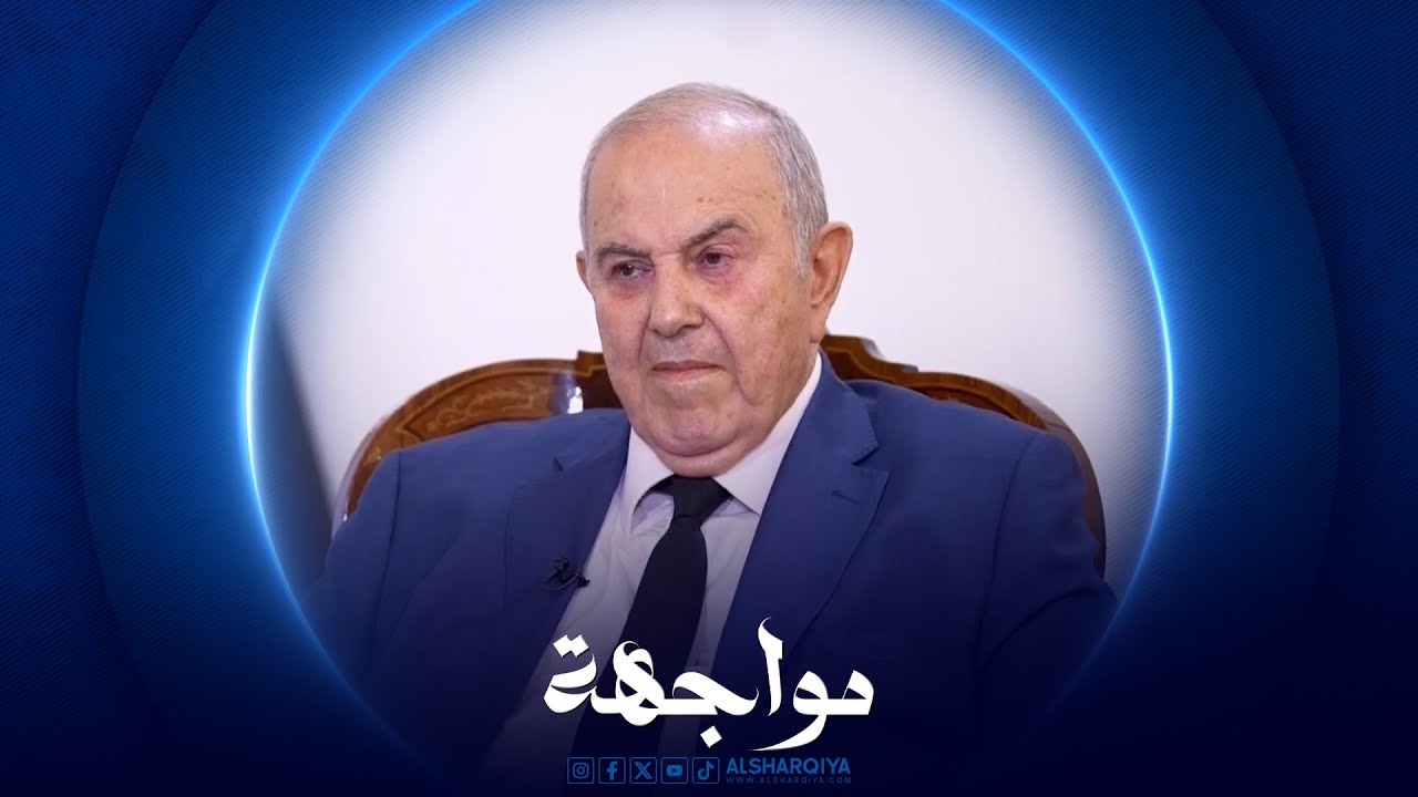 مواجهة | اياد علاوي - رئيس الوزراء الاسبق