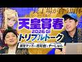 【天皇賞春】クロワデュノールの評価二分!?境和樹&藤堂キッカと有力馬を徹底分析!