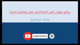 SoftClean - مقدمة 1 -  برنامج سوفت كلين screenshot 4