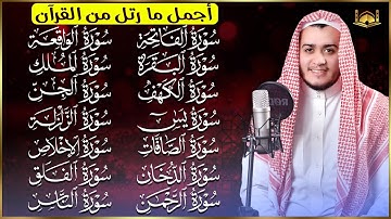 رقية البيت   سورة الفاتحة البقرة الكهف يس الواقعة الرحمن الملك الصافات الدخان الجن الزلزلة الاخلاص