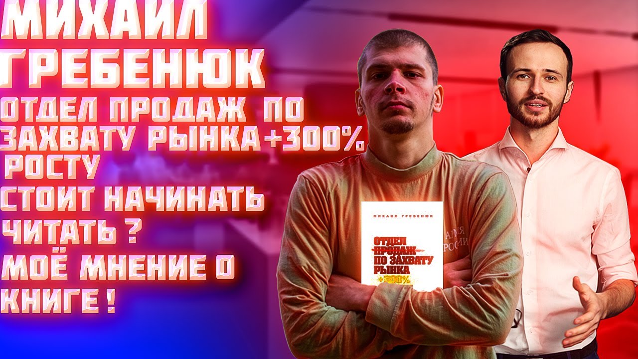 Гребенюк захват рынка. М.Гребенюк "отдел продаж по захвату рынка".