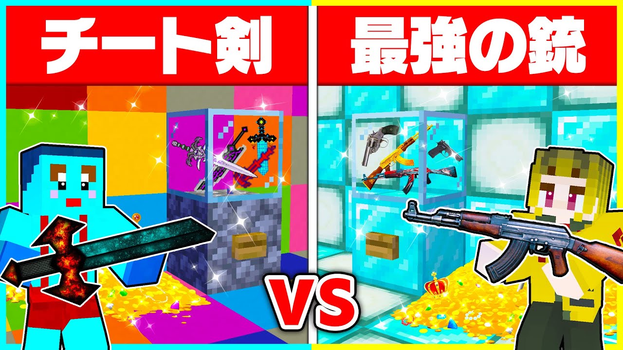 最強すぎる剣と銃が出るガチャでPVP対決🔥【まいくら / マインクラフト】