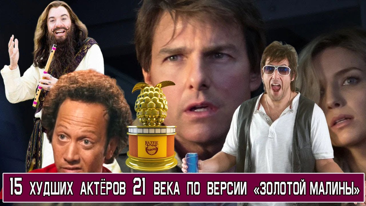 15 ХУДШИХ АКТЕРОВ по версии «Золотой малины» за худшую мужскую роль в ...