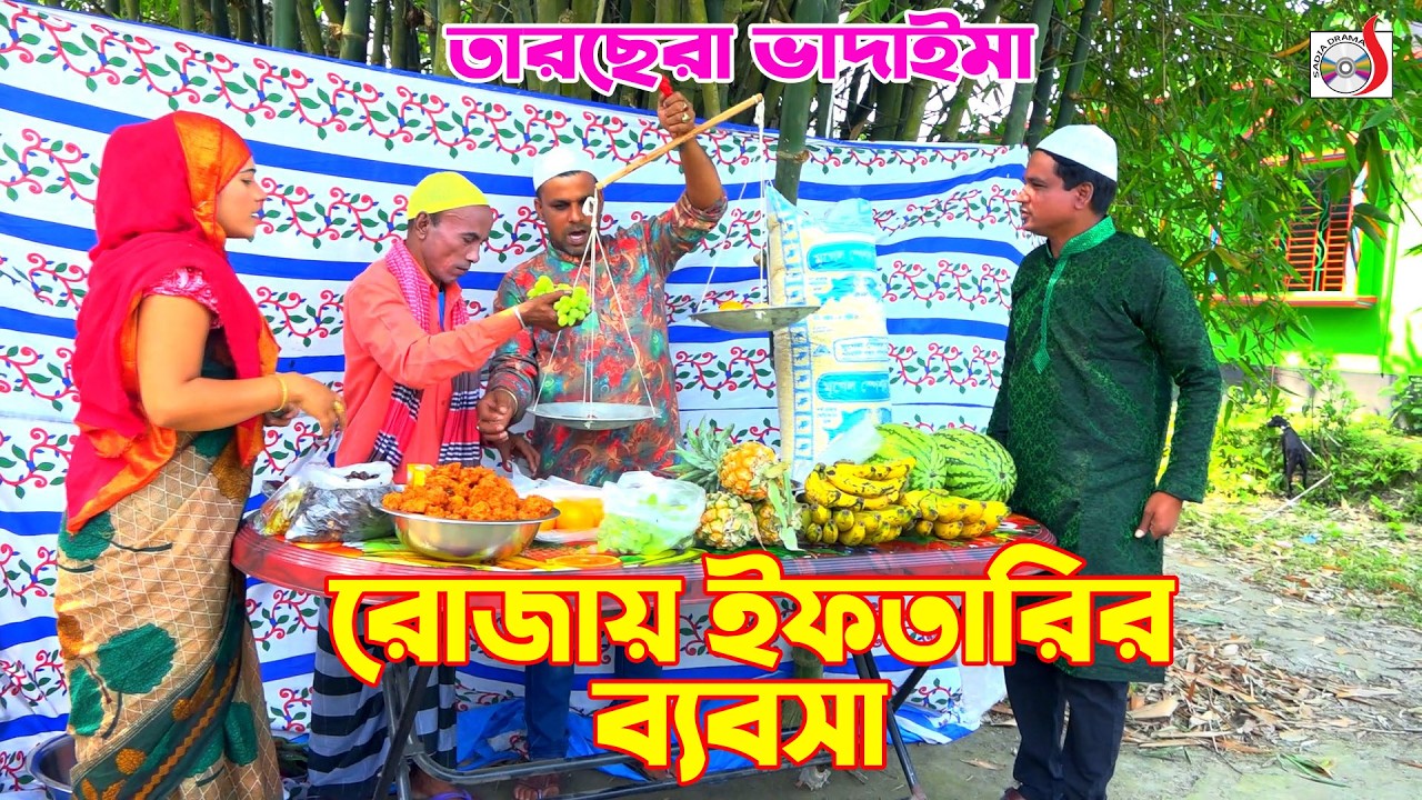 রোজায় ইফতারির ব্যবসা । তারছেরা ভাদাইমা। Rojai Iftarir Babsha । Tarchera Vadaima | Bangla Koutuk 2026