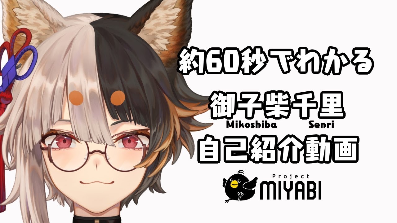 約1分でわかる自己紹介【projectMIYABI 御子柴千里】 - YouTube