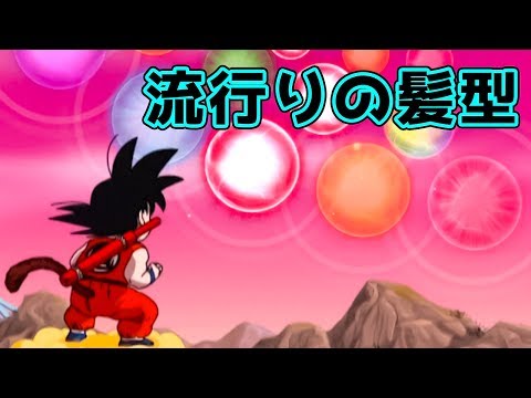 ドッカンバトル☆流行の髪型パーティでかますぜ☆Dragon Ball Z dokkanbattle