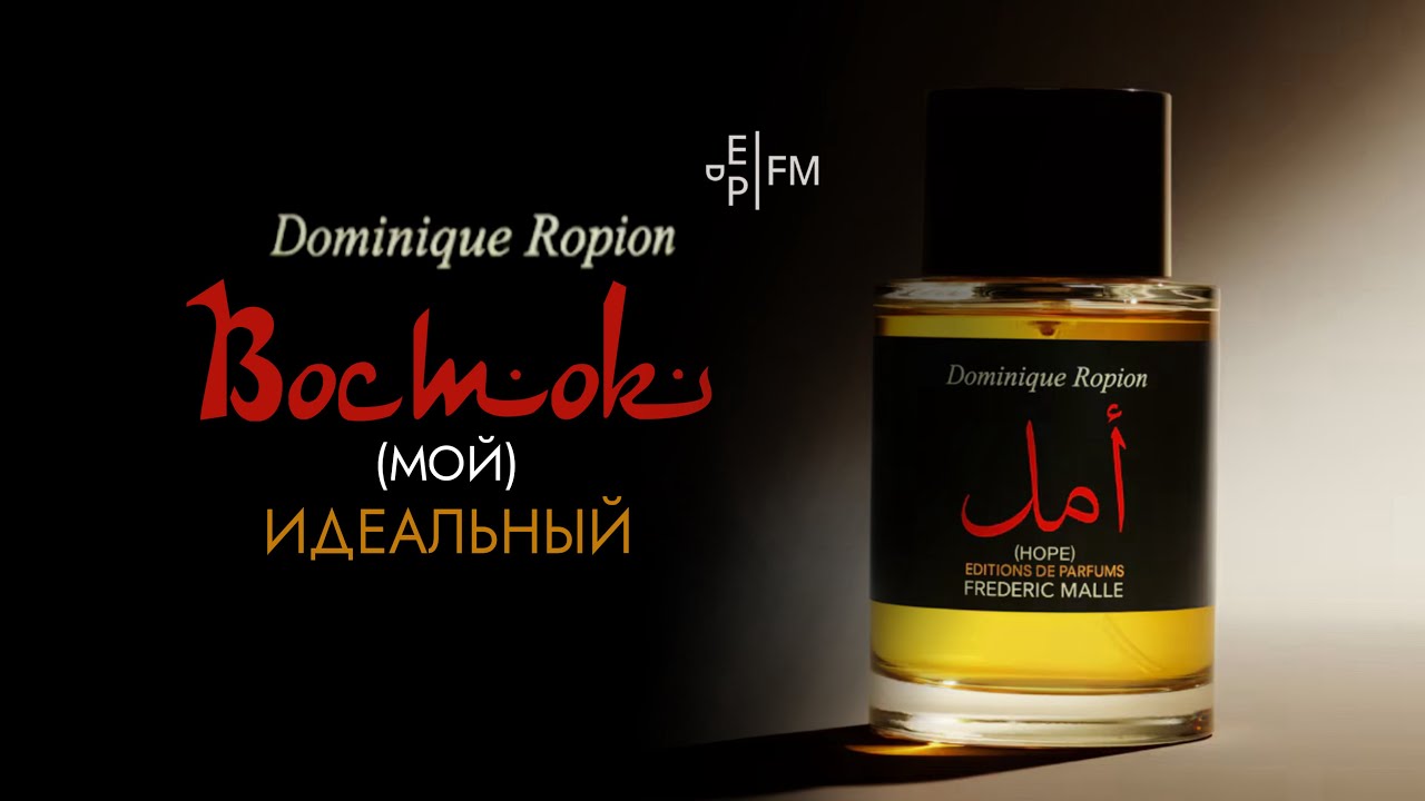 НЕДООЦЕНЕННАЯ НОВИНКА| HOPE - FREDERIC MALLE - YouTube