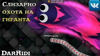 игра Слизарио охота на гиганта игра Слизарио охота на гиганта