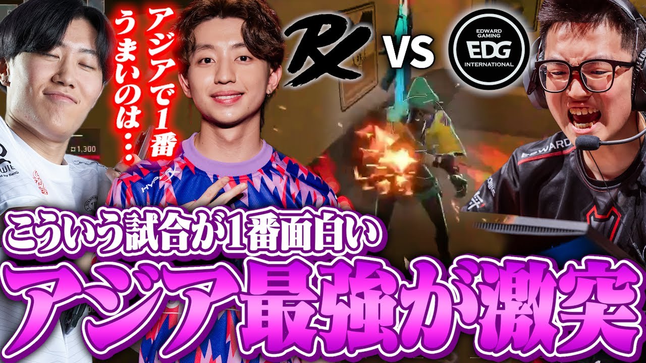 PRXとEDGが激突！フィジカル勝負で大白熱の試合に！アジアで一番うまい選手○○が大活躍！？【VALORANT】