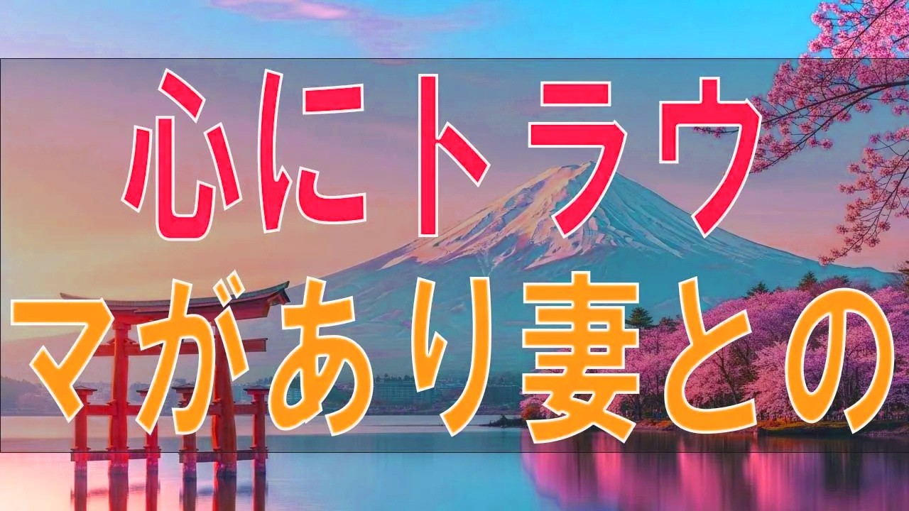 心にトラウマがあり妻との間が不安な30才男性の苦悩!テレフォン人生相談、悩み