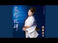 哀愁北岬 (オリジナル・カラオケ)