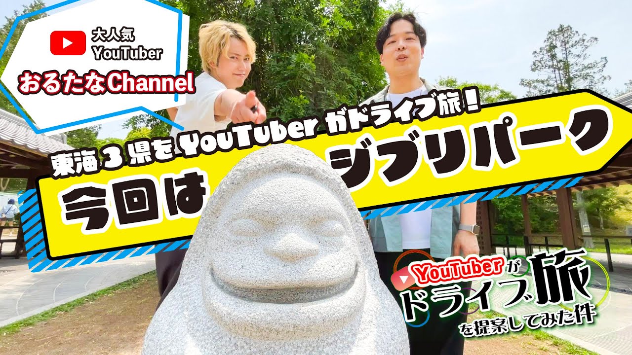 ★ジブリパークへ!!★おるたなChannelがドライブ旅を提案してみた件