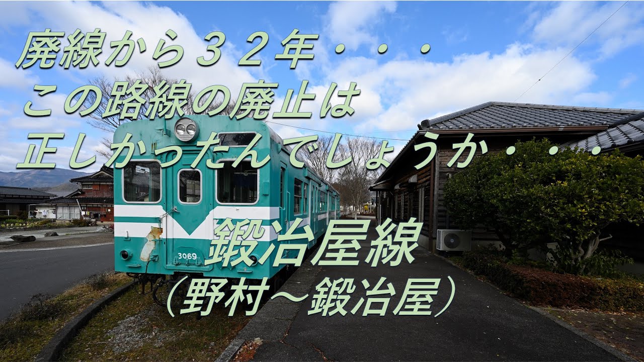 【廃線跡】この廃線は正しかったんでしょうか・・・。鍛冶屋線（野村～鍛冶屋）廃線跡、駅跡巡り