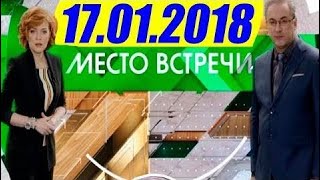 Место встречи 17.01.2018 Отношения России и 3anaдa?!