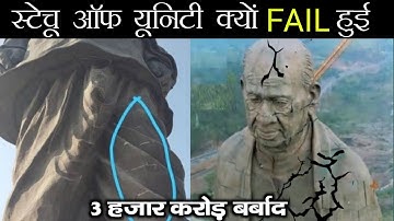 The statue of unity fail क्यूं हुआ? 3 हजार करोड़ बर्बाद?