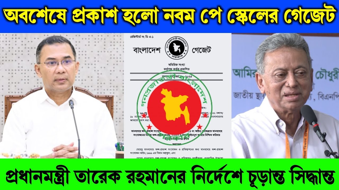 ব্রেকিং নিউজ: প্রকাশিত হলো ৯ম পে স্কেলের গেজেট! যমুনার বৈঠকে প্রধানমন্ত্রী তারেক রহমানের  ঘোষণা”