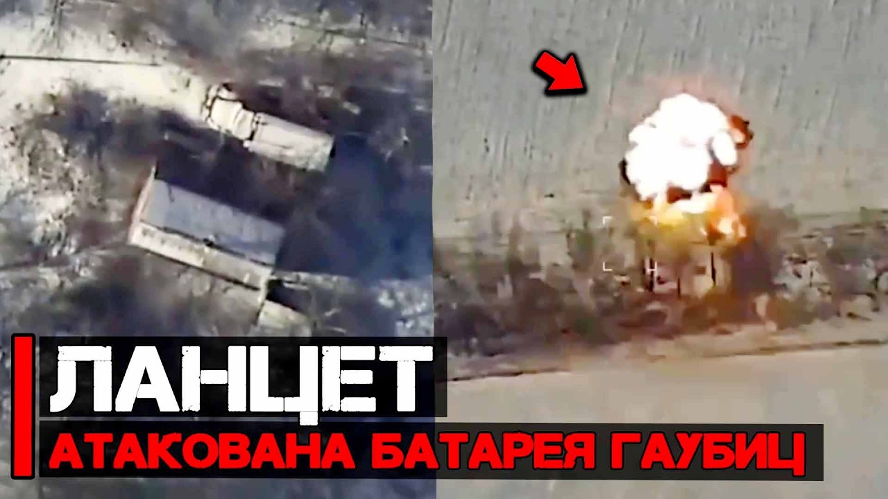 Ланцет в действии | Атакована батарея гаубиц Д-30
