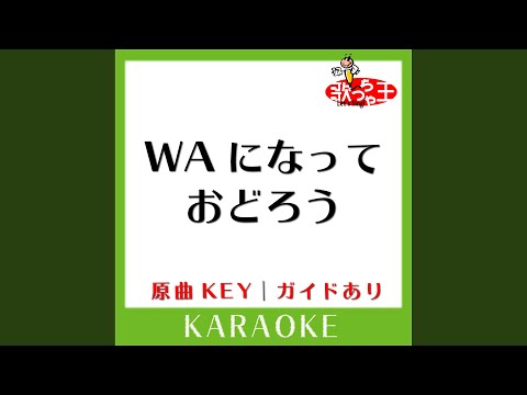 WAになっておどろう (single ver.) (カラオケ) (原曲歌手:V6］)